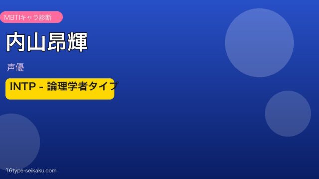 内山昂輝 INTP 論理学者タイプ