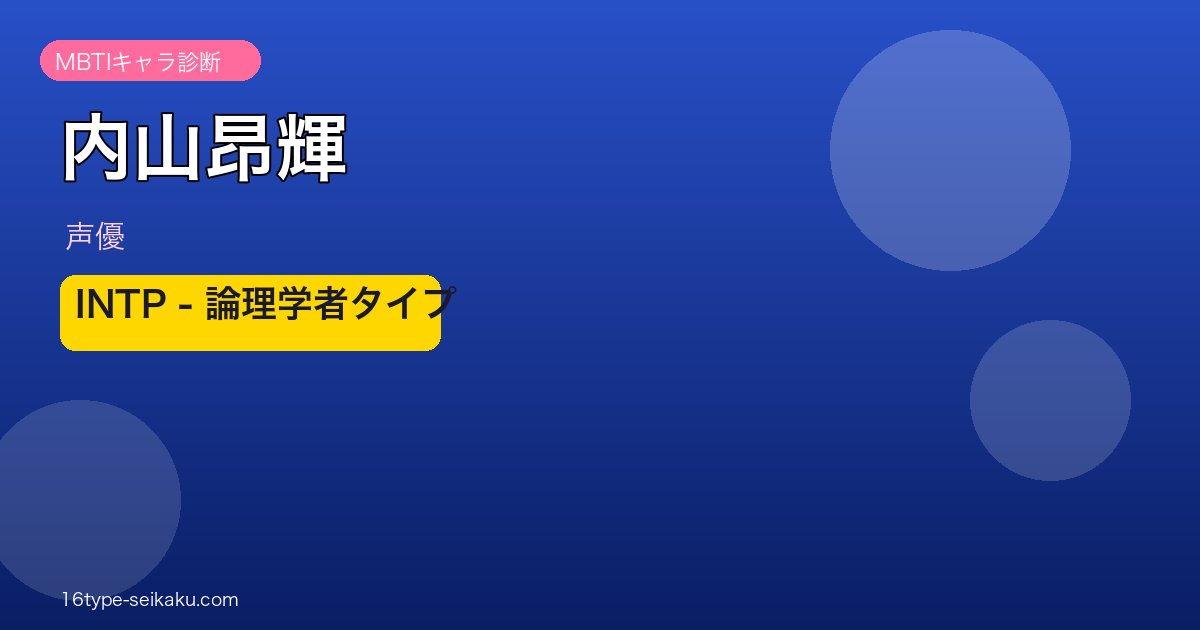 内山昂輝 INTP 論理学者タイプ