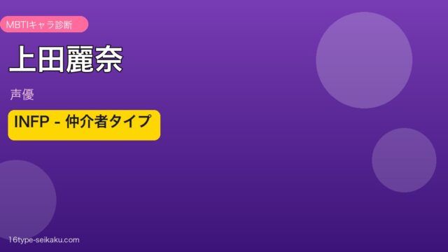上田麗奈のMBTIアイキャッチ