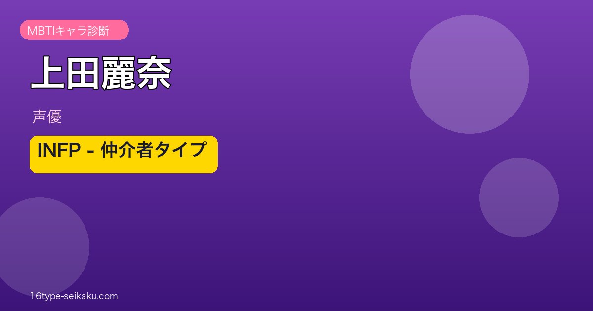 上田麗奈のMBTIアイキャッチ
