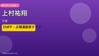 上村祐翔 ENFP 広報運動家タイプ