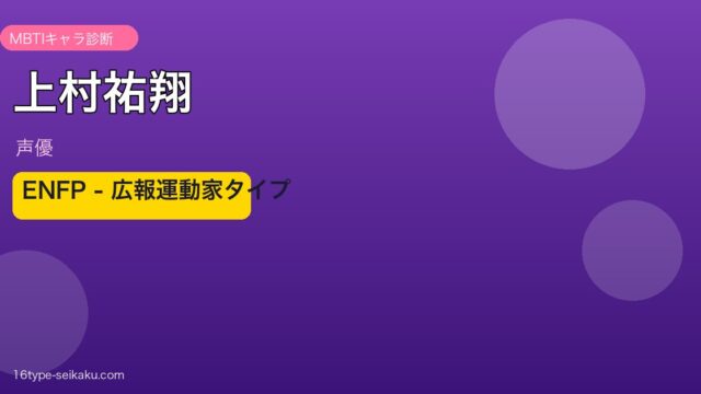 上村祐翔 ENFP 広報運動家タイプ