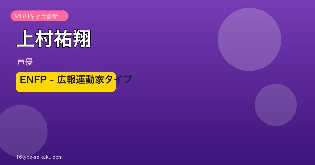 上村祐翔 ENFP 広報運動家タイプ