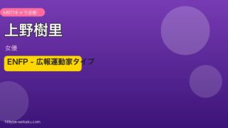 上野樹里 MBTIアイキャッチ