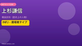 上杉謙信 MBTI INFJ