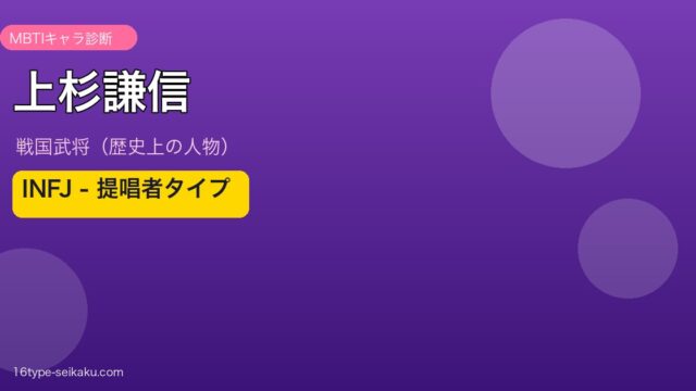 上杉謙信 MBTI INFJ