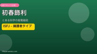 初春飾利（とある科学の超電磁砲）ISFJタイプ アイキャッチ