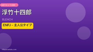 浮竹十四郎（BLEACH）MBTI診断アイキャッチ