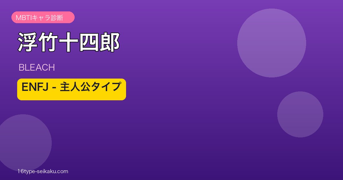 浮竹十四郎（BLEACH）MBTI診断アイキャッチ