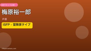 梅原裕一郎のMBTIアイキャッチ