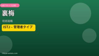 裏梅（呪術廻戦）MBTIキャラ診断 アイキャッチ