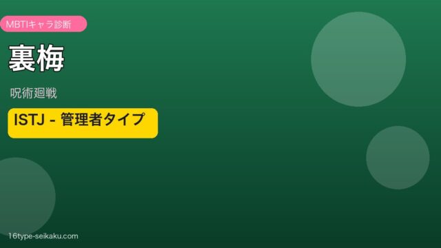 裏梅（呪術廻戦）MBTIキャラ診断 アイキャッチ