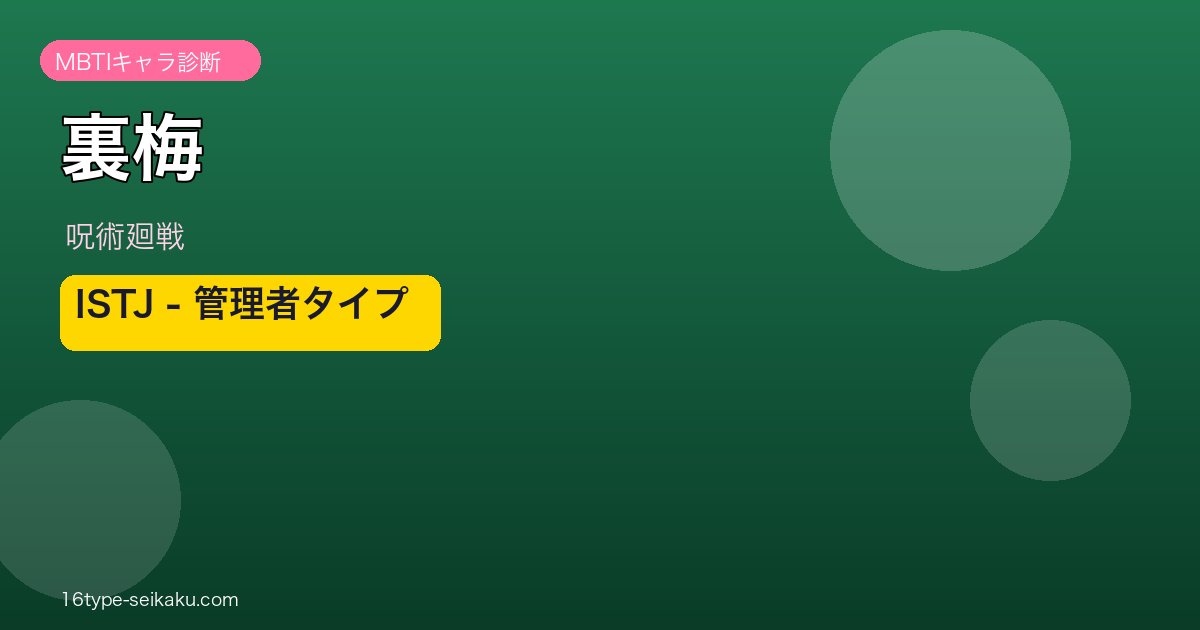 裏梅（呪術廻戦）MBTIキャラ診断 アイキャッチ