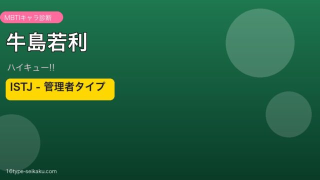 牛島若利（ハイキュー!!）ISTJ管理者タイプ アイキャッチ