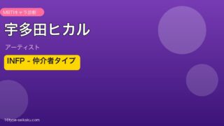 宇多田ヒカル MBTI INFP