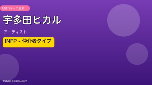 宇多田ヒカル MBTI INFP