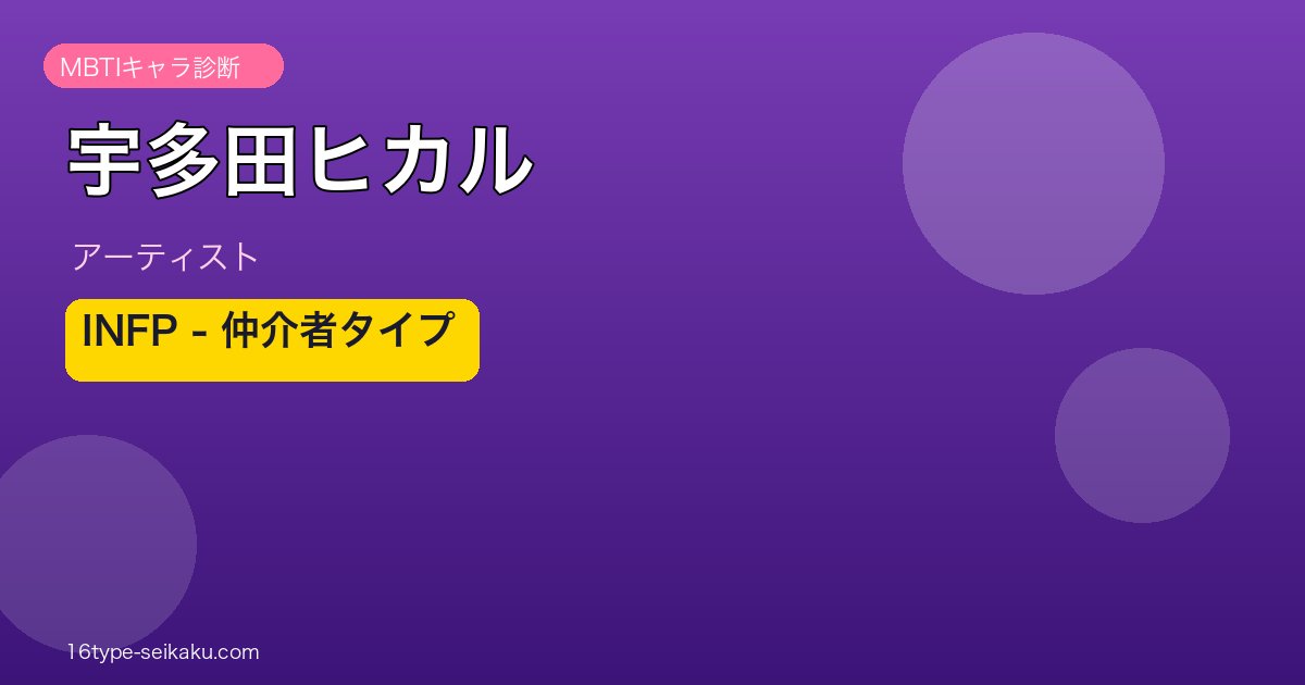 宇多田ヒカル MBTI INFP