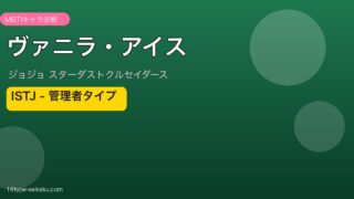 ヴァニラ・アイス MBTIアイキャッチ