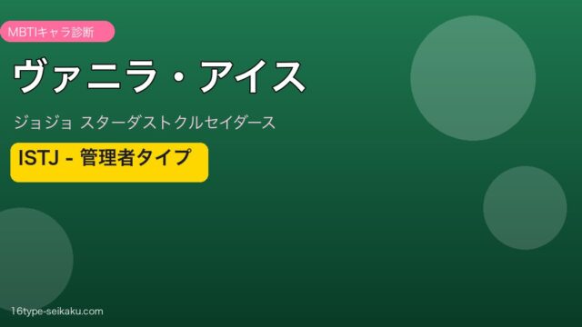 ヴァニラ・アイス MBTIアイキャッチ