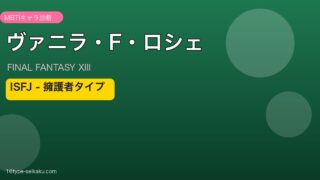 ヴァニラ・F・ロシェ ISFJ MBTIキャラ診断