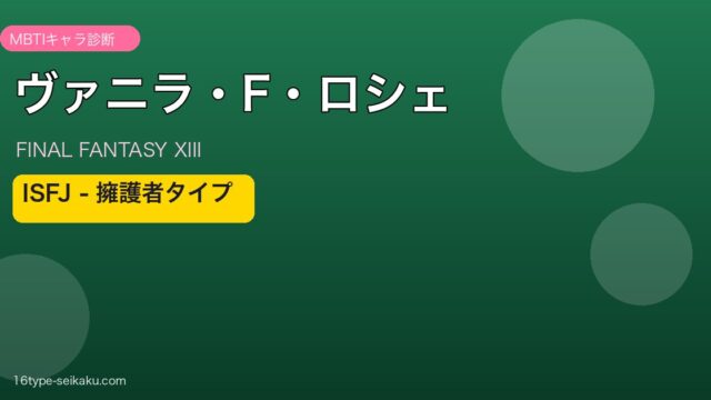 ヴァニラ・F・ロシェ ISFJ MBTIキャラ診断