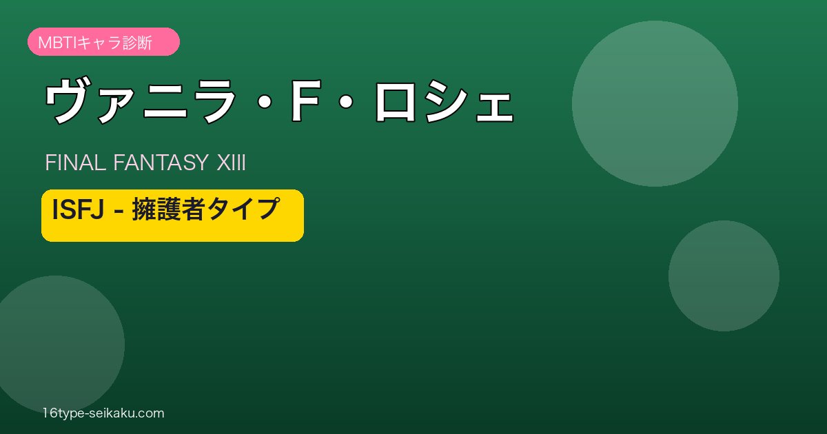 ヴァニラ・F・ロシェ ISFJ MBTIキャラ診断