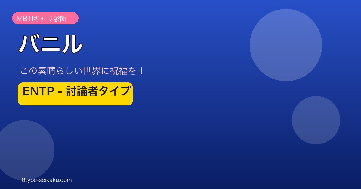 バニル（このすば）ENTP アイキャッチ