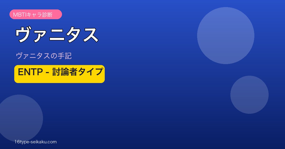 ヴァニタス（ヴァニタスの手記）ENTP アイキャッチ
