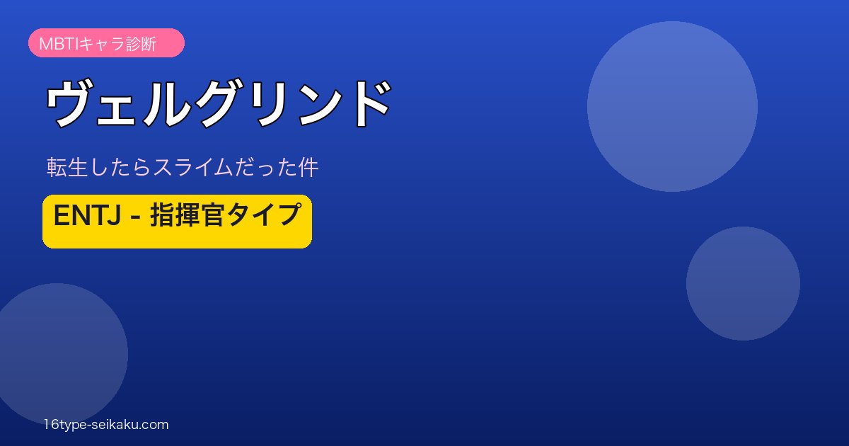 ヴェルグリンド（転生したらスライムだった件）ENTJタイプ アイキャッチ