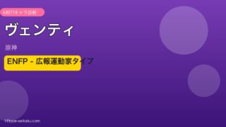 ヴェンティ（原神）ENFP MBTIキャラ診断 アイキャッチ