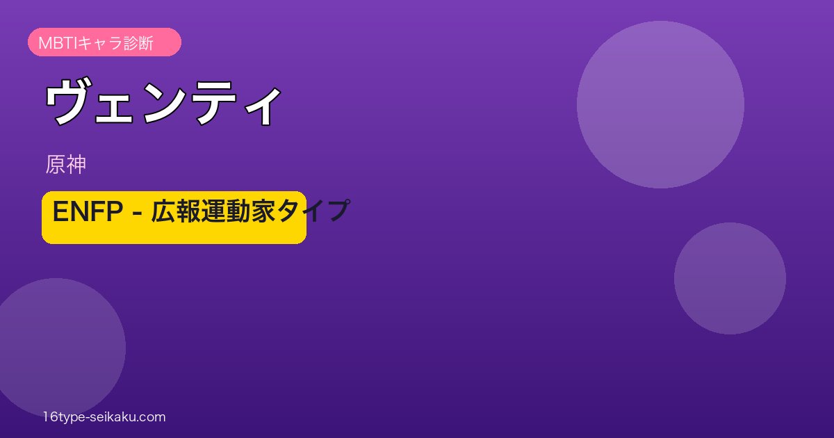 ヴェンティ（原神）ENFP MBTIキャラ診断 アイキャッチ