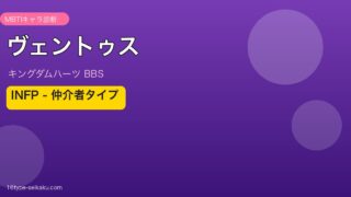 ヴェントゥス（キングダムハーツ BBS）INFP MBTIキャラ診断 アイキャッチ