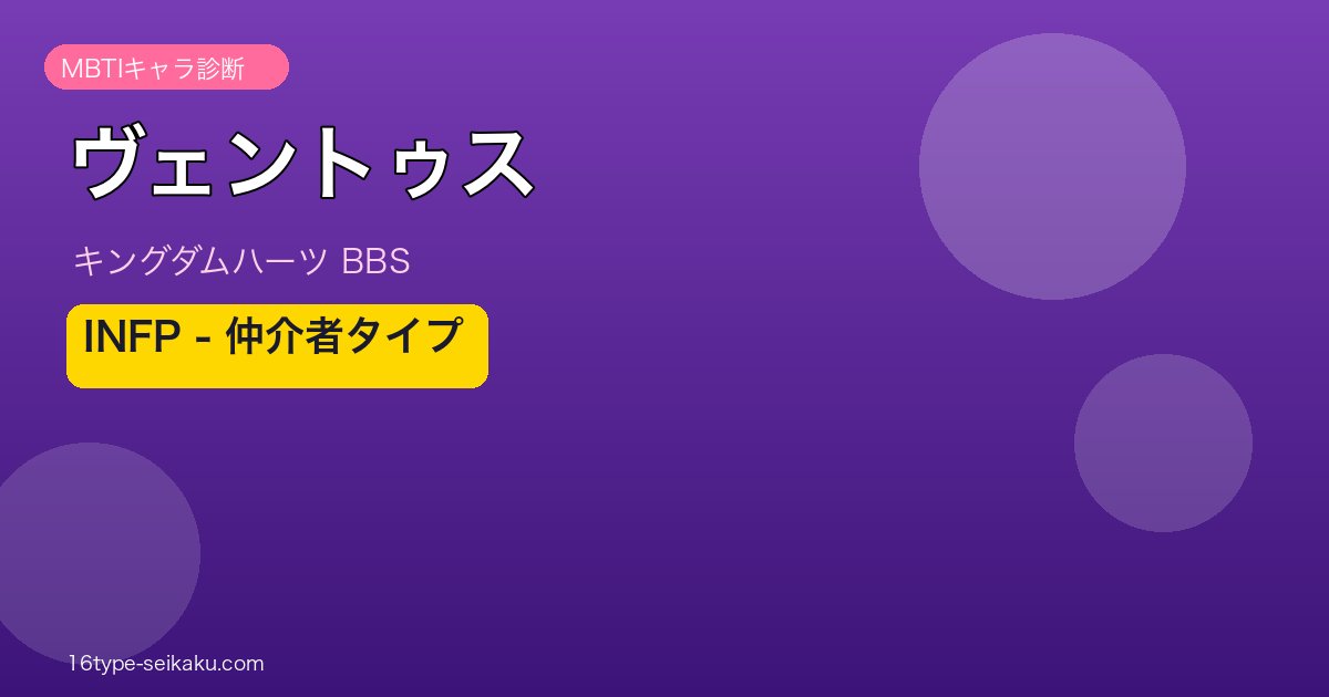 ヴェントゥス（キングダムハーツ BBS）INFP MBTIキャラ診断 アイキャッチ