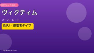 ヴィクティム MBTI INFJ アイキャッチ