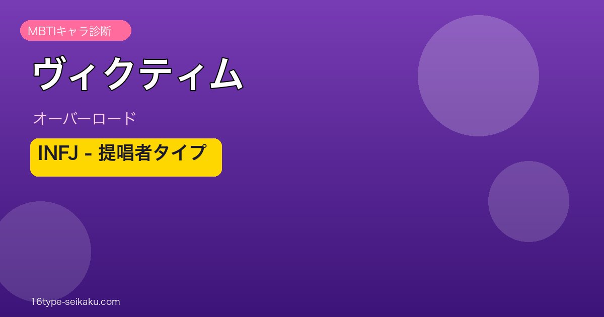ヴィクティム MBTI INFJ アイキャッチ