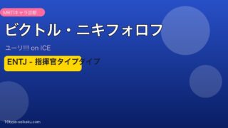 ビクトル・ニキフォロフ MBTI