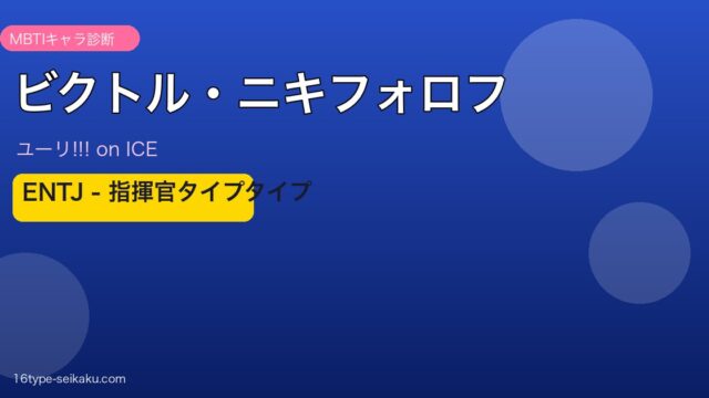 ビクトル・ニキフォロフ MBTI
