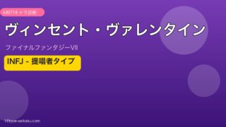 ヴィンセント・ヴァレンタイン INFJ MBTIキャラ診断 FF7