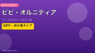 ビビ・オルニティア（ファイナルファンタジーIX）INFP MBTI診断