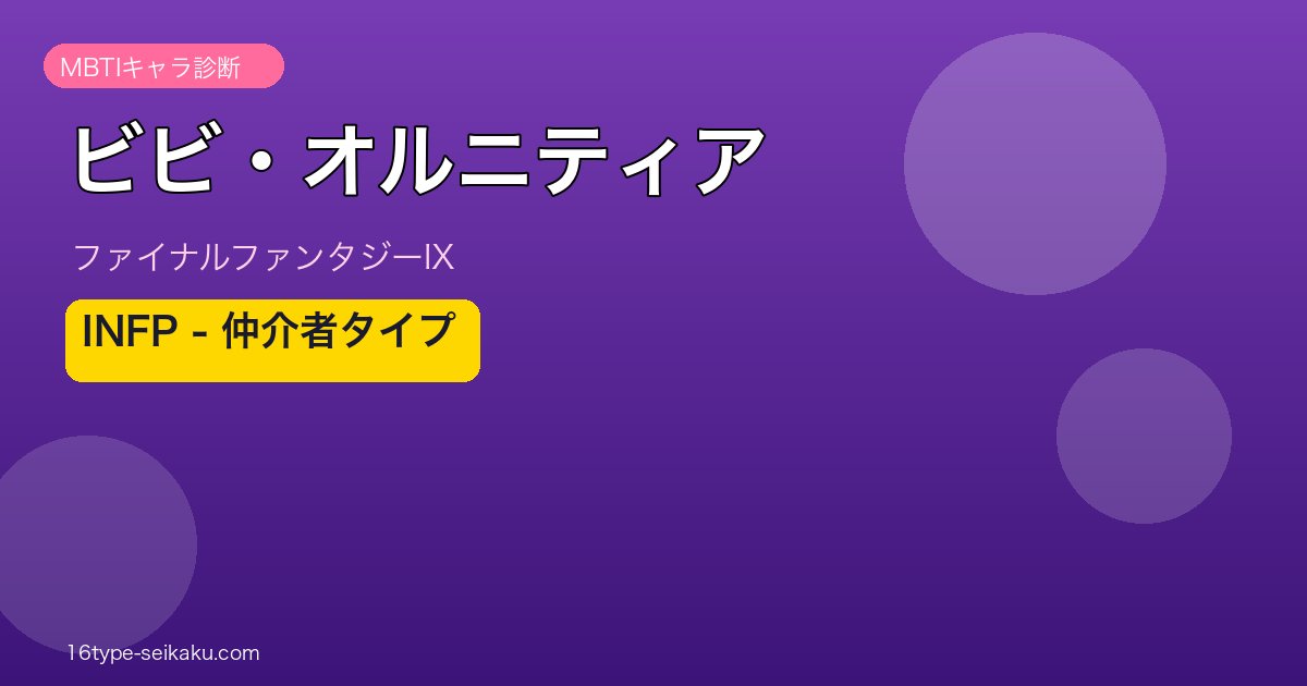 ビビ・オルニティア（ファイナルファンタジーIX）INFP MBTI診断