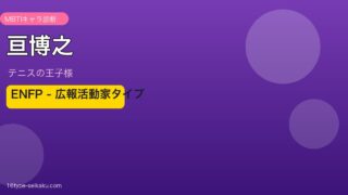 亘博之 MBTI ENFP アイキャッチ