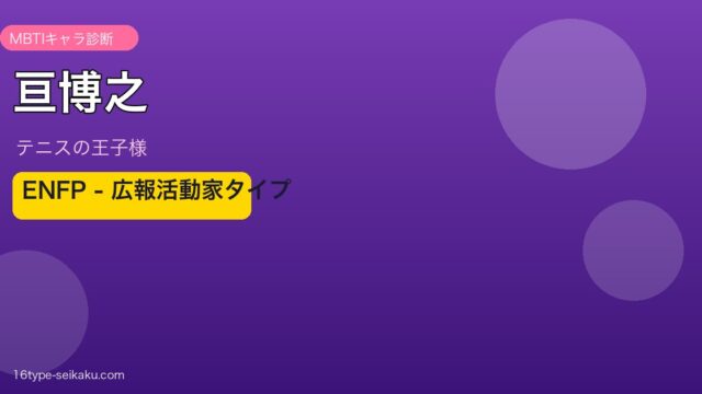 亘博之 MBTI ENFP アイキャッチ