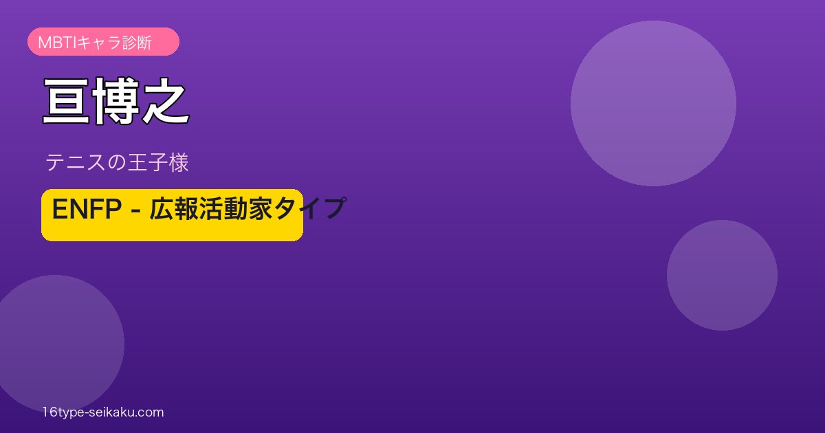 亘博之 MBTI ENFP アイキャッチ