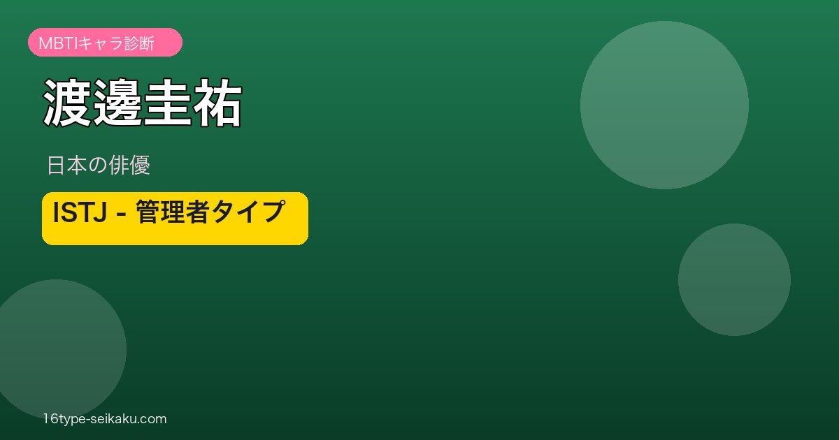 渡邊圭祐 MBTIアイキャッチ