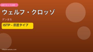 ウェルフ・クロッゾ ISTP MBTIキャラ診断 アイキャッチ