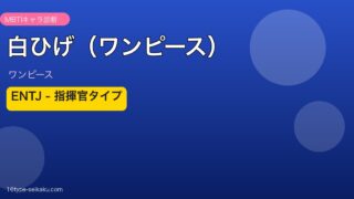 白ひげ（ワンピース） MBTI
