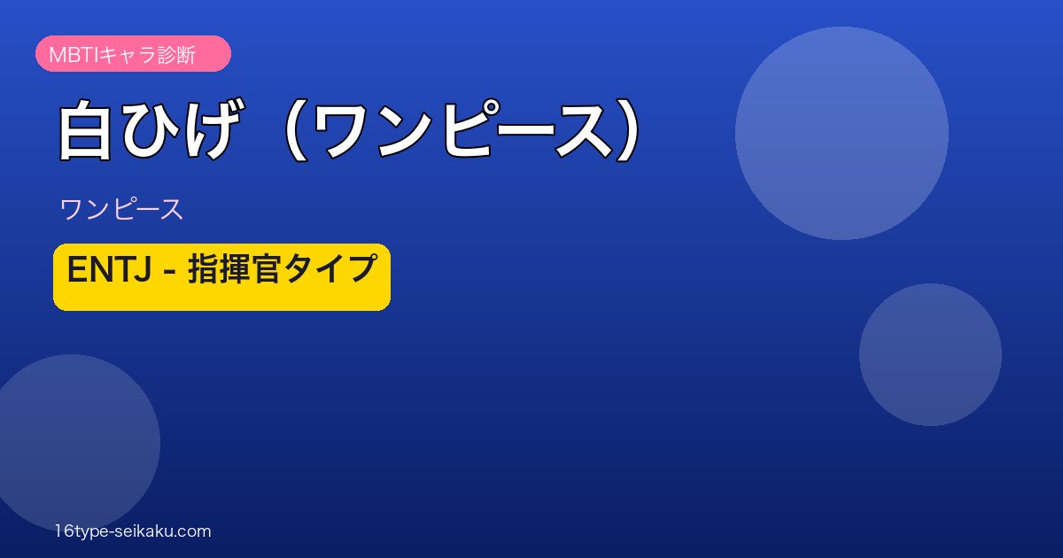 白ひげ（ワンピース） MBTI