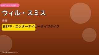 ウィル・スミス MBTI
