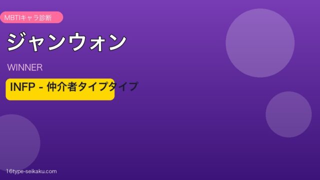 ジャンウォン MBTI