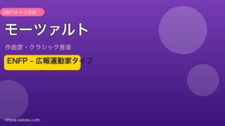モーツァルト MBTI ENFP